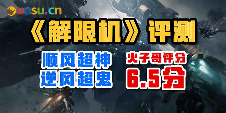 顺风超神 逆风超鬼——《解限机》评测-uusu优素-乐高,模型,3d打印,编程