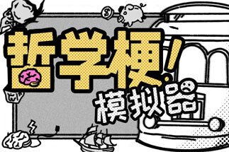 “解决”十五个哲学问题后，我周而复始-uusu优素-乐高,模型,3d打印,编程