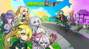 高清植物娘来袭!《植物娘大战僵尸》技术再做突破!-uusu优素-乐高,模型,3d打印,编程