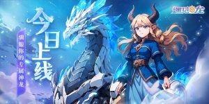 《遇见龙2》今日全平台公测!驯龙之旅即刻启程!-uusu优素-乐高,模型,3d打印,编程