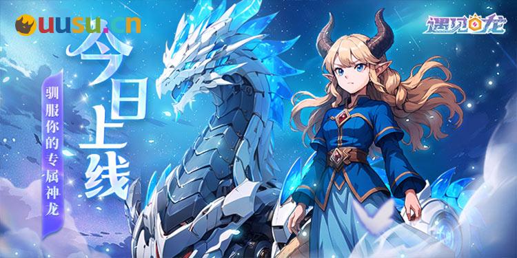 《遇见龙2》今日全平台公测！驯龙之旅即刻启程！-uusu优素-乐高,模型,3d打印,编程