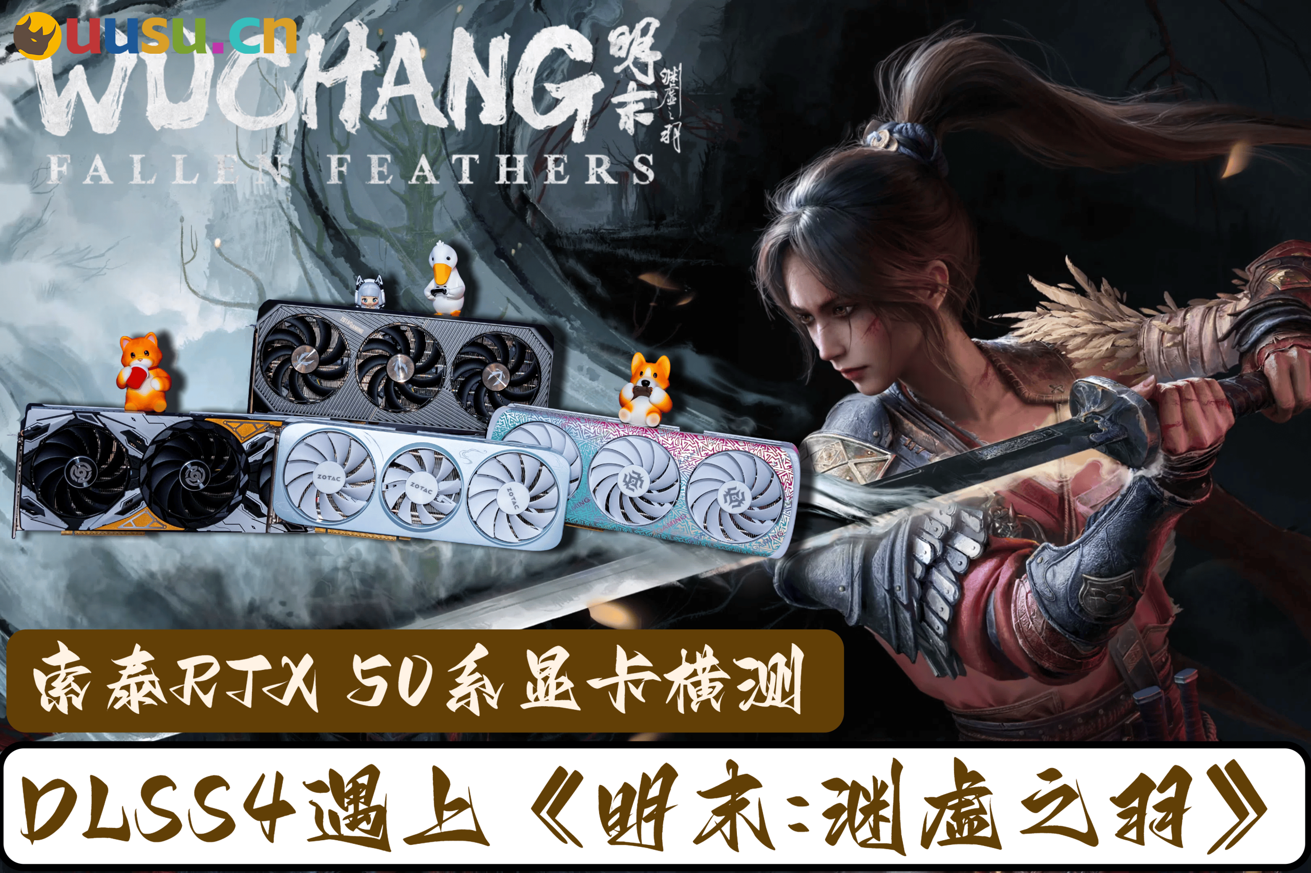 DLSS4遇上《明末:渊虚之羽》：索泰RTX 50系显卡横测-uusu优素-乐高,模型,3d打印,编程