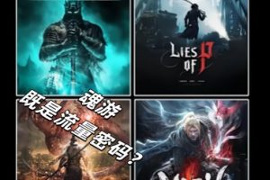 什么都做成“类魂”只会害了你!魂游为何让人趋之若鹜-uusu优素-乐高,模型,3d打印,编程