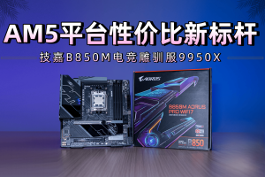 AM5平台性价比新标杆:技嘉B850M电竞雕驯服9950X-uusu优素-乐高,模型,3d打印,编程