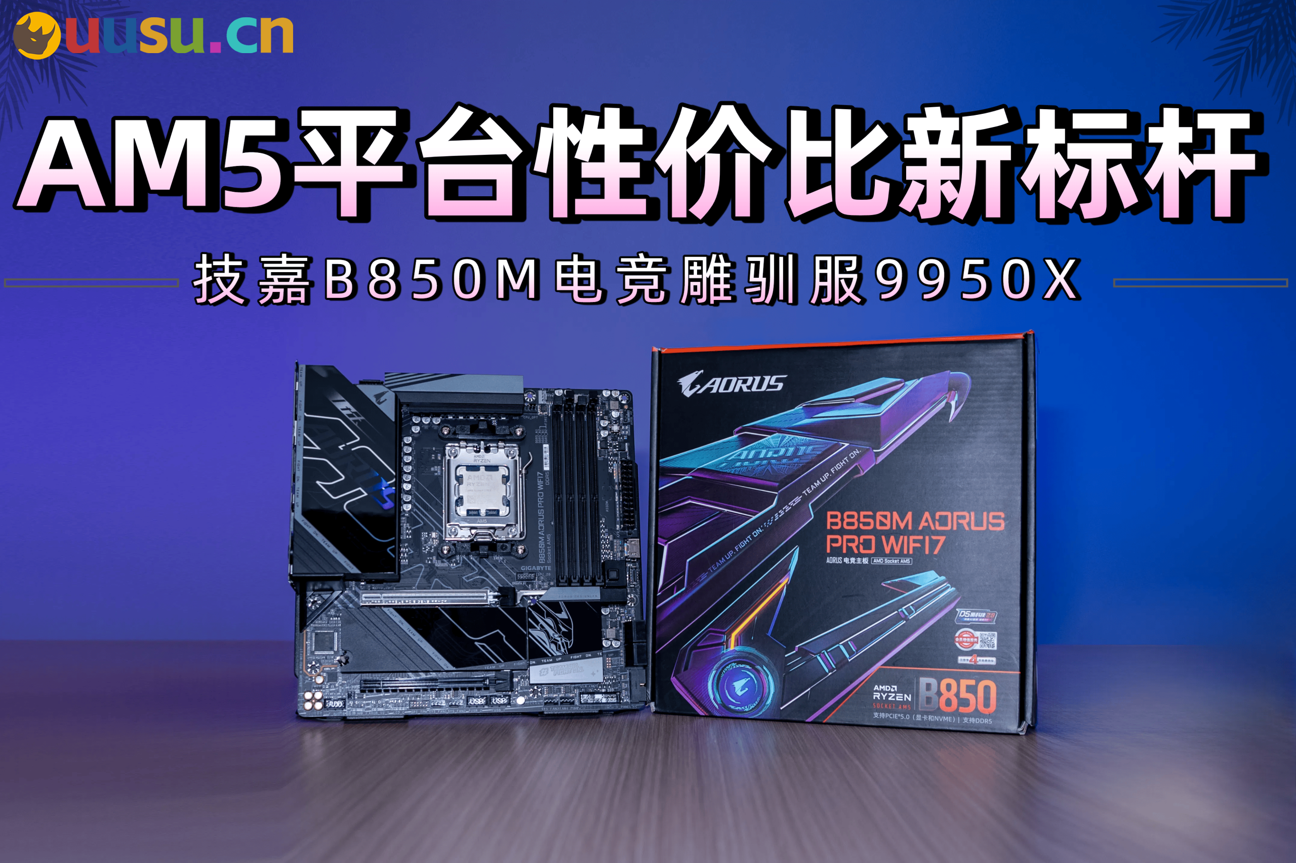 AM5平台性价比新标杆：技嘉B850M电竞雕驯服9950X-uusu优素-乐高,模型,3d打印,编程