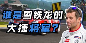 谁是雪铁龙的大捷将军?【传奇车手02】-uusu优素-乐高,模型,3d打印,编程