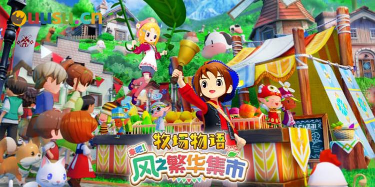《牧场物语》新作本月发售！种田、耕地、集市与恋爱-uusu优素-乐高,模型,3d打印,编程