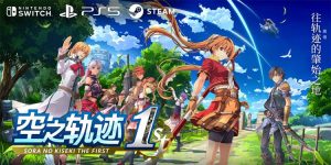 《空之轨迹 the 1st》公布全新预告片-uusu优素-乐高,模型,3d打印,编程