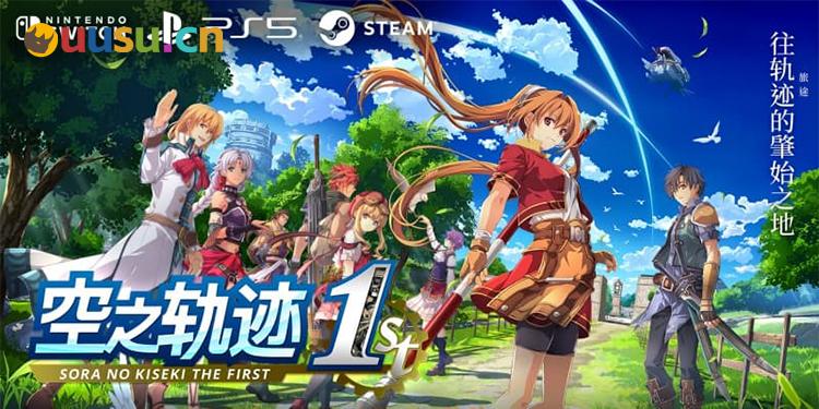 《空之轨迹 the 1st》公布全新预告片-uusu优素-乐高,模型,3d打印,编程