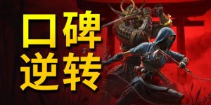 从差评如潮到销量绝佳，刺客信条影还值得玩吗？-uusu优素-乐高,模型,3d打印,编程