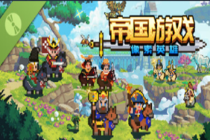 《帝国游戏：像素英雄》试玩报告：涂色与英雄-uusu优素-乐高,模型,3d打印,编程