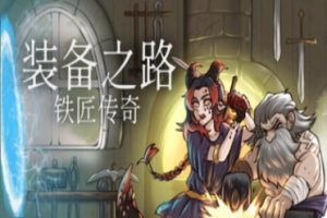 《装备之路：铁匠传奇》试玩报告：异世界装备大师-uusu优素-乐高,模型,3d打印,编程