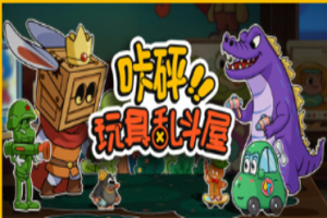 《咔砰！玩具乱斗屋》试玩报告：玩具箱的策略战-uusu优素-乐高,模型,3d打印,编程