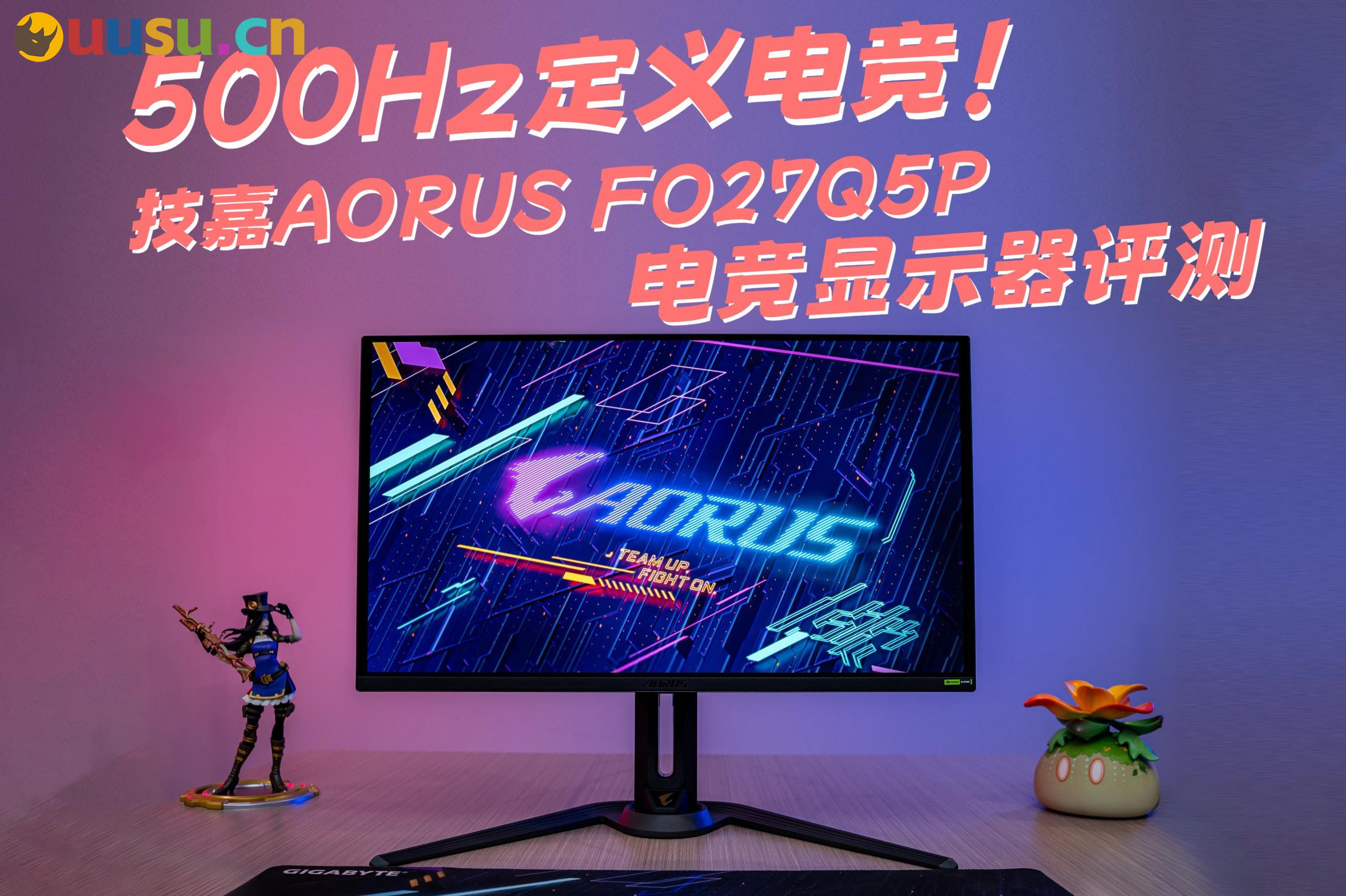 500Hz定义电竞！技嘉AORUS FO27Q5P电竞显示器评测-uusu优素-乐高,模型,3d打印,编程