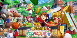 《牧场物语 来吧!风之繁华集市》恋爱系统解析-uusu优素-乐高,模型,3d打印,编程