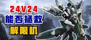 24v24能否拯救解限机?-uusu优素-乐高,模型,3d打印,编程