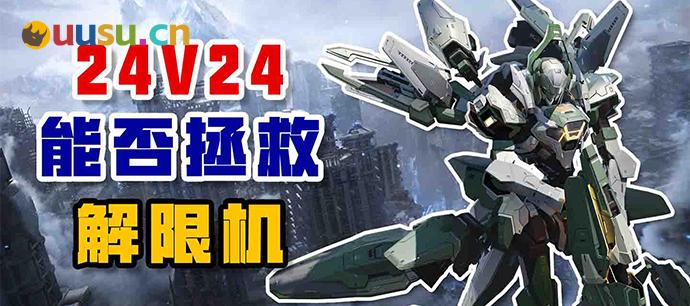 24v24能否拯救解限机？-uusu优素-乐高,模型,3d打印,编程