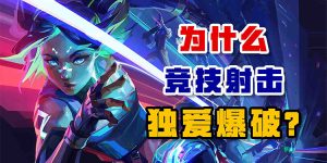 为什么竞技射击独爱爆破?-uusu优素-乐高,模型,3d打印,编程