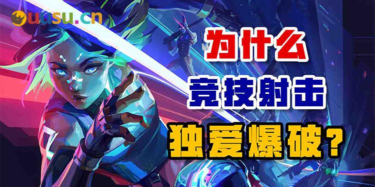 为什么竞技射击独爱爆破？-uusu优素-乐高,模型,3d打印,编程
