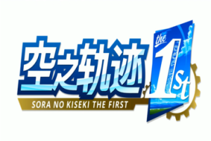 《空之轨迹 the 1st》试玩报告:旧梦新生-uusu优素-乐高,模型,3d打印,编程