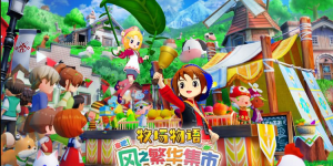 《牧场物语 来吧！风之繁华集市》发售！甜品引热议-uusu优素-乐高,模型,3d打印,编程