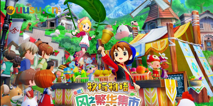 《牧场物语 来吧！风之繁华集市》发售！甜品引热议-uusu优素-乐高,模型,3d打印,编程