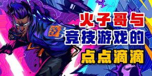 火子哥与竞技游戏的点点滴滴-uusu优素-乐高,模型,3d打印,编程