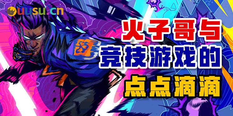 火子哥与竞技游戏的点点滴滴-uusu优素-乐高,模型,3d打印,编程