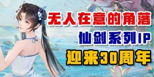 无人在意的角落，仙剑IP迎来了30周年-uusu优素-乐高,模型,3d打印,编程