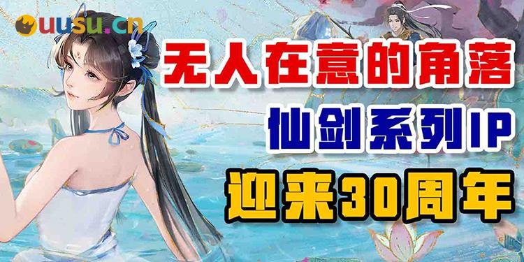 无人在意的角落，仙剑IP迎来了30周年-uusu优素-乐高,模型,3d打印,编程
