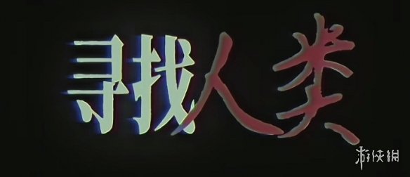 游侠网3
