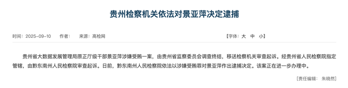 大搞权钱交易！贵州大数据发展管理局原局长景亚萍被决定逮捕-uusu优素-乐高,模型,3d打印,编程