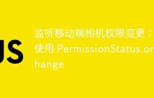 监听移动端相机权限变更：使用 PermissionStatus.onchange-uusu优素-乐高,模型,3d打印,编程