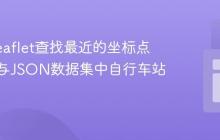 使用Leaflet查找最近的坐标点：计算与JSON数据集中自行车站点距离-uusu优素-乐高,模型,3d打印,编程