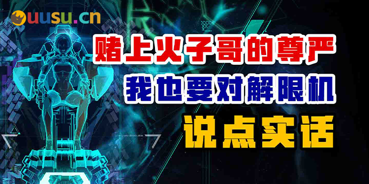 赌上火子哥的尊严，我也要对《解限机》说点实话-uusu优素-乐高,模型,3d打印,编程