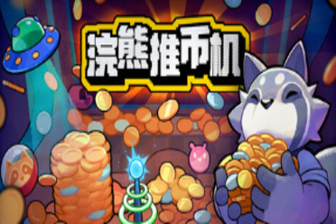 《浣熊推币机》试玩：街机版小丑牌?再来一把我看看-uusu优素-乐高,模型,3d打印,编程