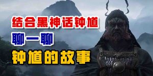 结合《黑神话钟馗》聊聊钟馗的故事-uusu优素-乐高,模型,3d打印,编程