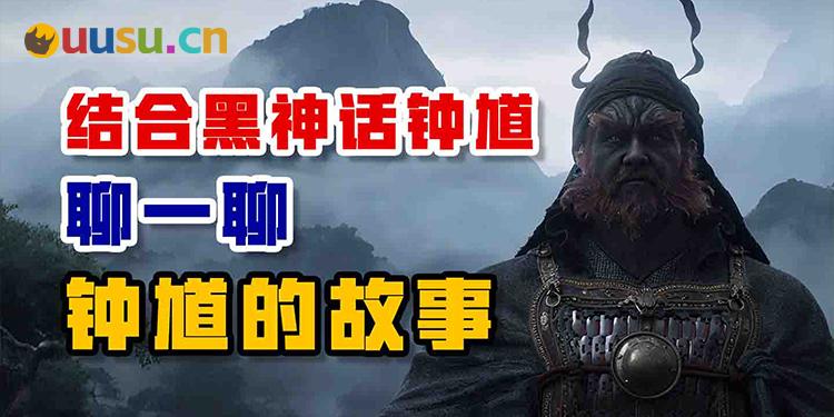 结合《黑神话钟馗》聊聊钟馗的故事-uusu优素-乐高,模型,3d打印,编程