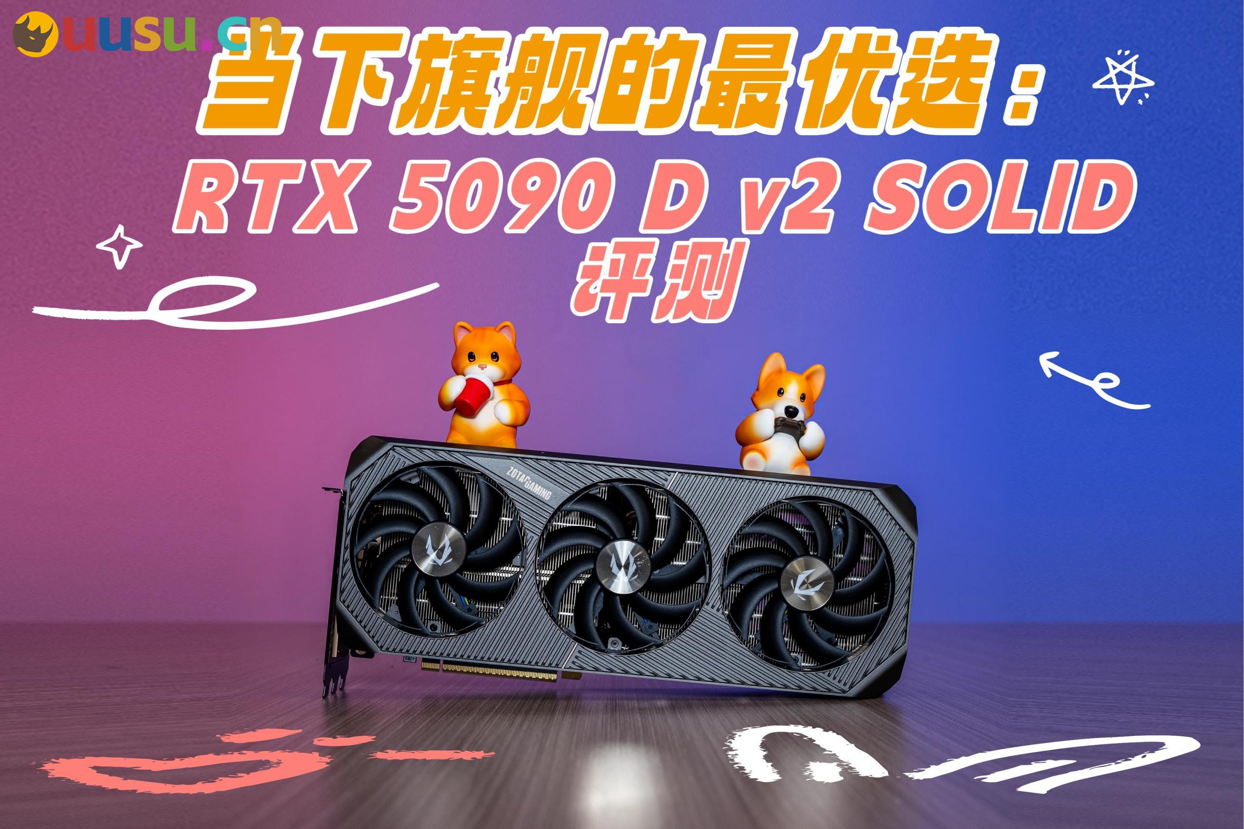 当下旗舰的最优选：索泰 RTX 5090 D v2 SOLID评测-uusu优素-乐高,模型,3d打印,编程