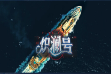 《炽澜号》试玩报告：推理还是推倒?擦的有点硬-uusu优素-乐高,模型,3d打印,编程