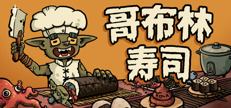 《哥布林寿司》试玩报告：孩子们厨师长今天做寿司-uusu优素-乐高,模型,3d打印,编程