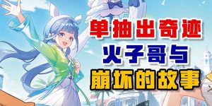 单抽出空无之钥！火子哥与崩坏的故事-uusu优素-乐高,模型,3d打印,编程