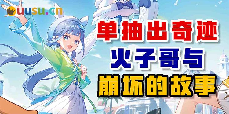单抽出空无之钥！火子哥与崩坏的故事-uusu优素-乐高,模型,3d打印,编程