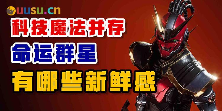 科技与魔法并存 《命运：群星》有哪些新鲜感？-uusu优素-乐高,模型,3d打印,编程