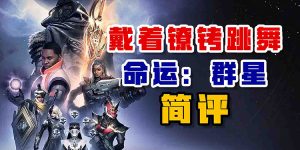 带着镣铐跳舞——《命运群星》简评-uusu优素-乐高,模型,3d打印,编程