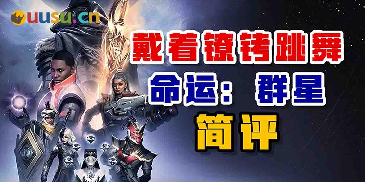 带着镣铐跳舞——《命运群星》简评-uusu优素-乐高,模型,3d打印,编程