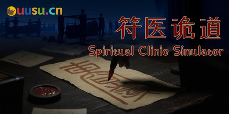 民俗恐怖游戏新作《符医诡道》画符治病，驱邪卫道-uusu优素-乐高,模型,3d打印,编程
