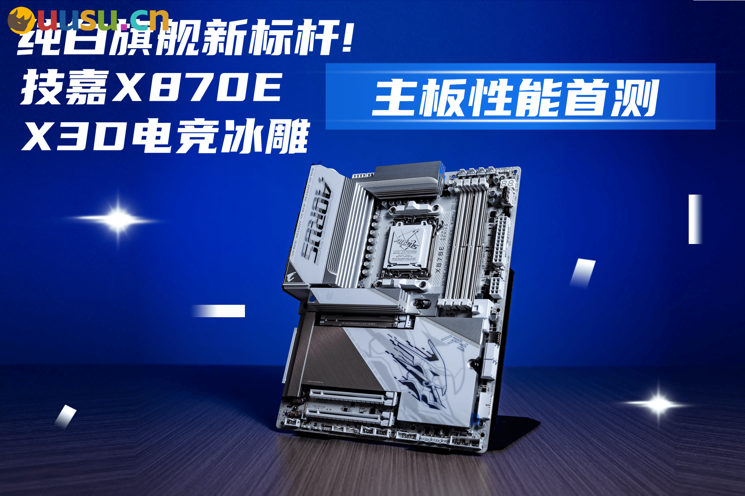 纯白旗舰新标杆!技嘉X870E X3D电竞冰雕主板性能首测-uusu优素-乐高,模型,3d打印,编程