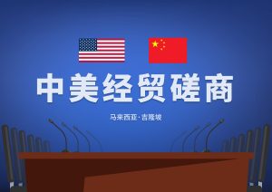 中美在马来西亚举行经贸磋商，李成钢：双方就稳妥解决多项重要议题形成初步共识-uusu优素-乐高,模型,3d打印,编程