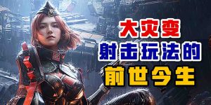 大灾变玩法的前世今生-uusu优素-乐高,模型,3d打印,编程